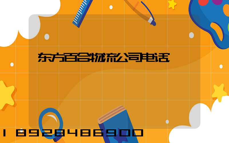 东方百合物流公司电话