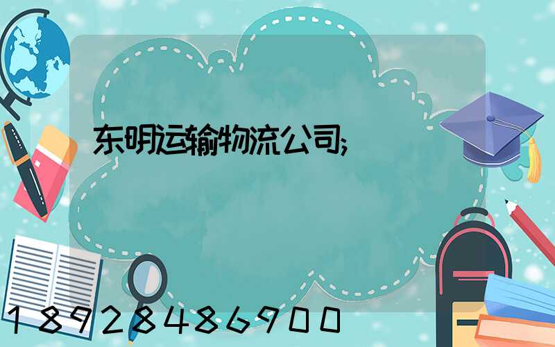 东明运输物流公司