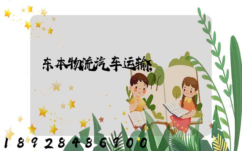 东本物流汽车运输