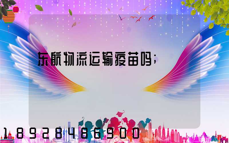 东航物流运输疫苗吗