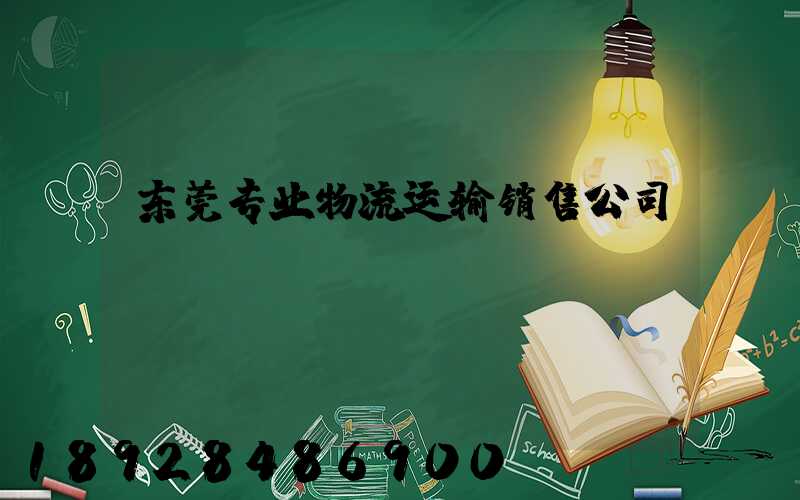 东莞专业物流运输销售公司