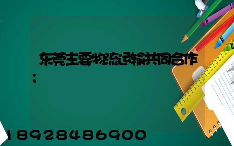 东莞主要物流运输共同合作