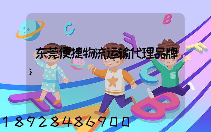 东莞便捷物流运输代理品牌