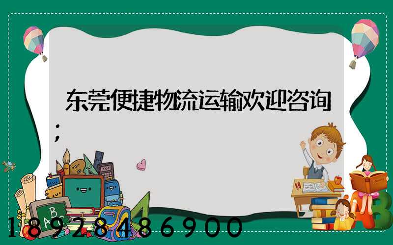 东莞便捷物流运输欢迎咨询