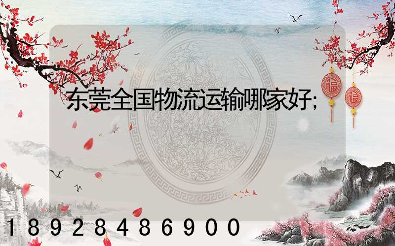 东莞全国物流运输哪家好