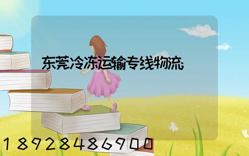 东莞冷冻运输专线物流
