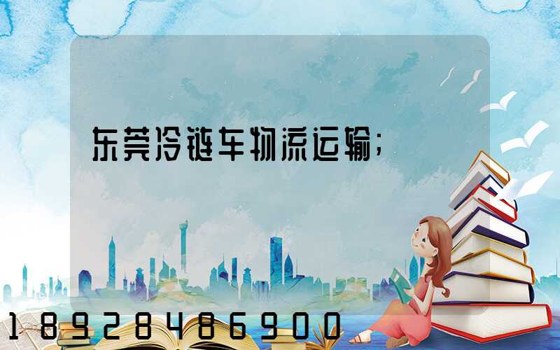东莞冷链车物流运输