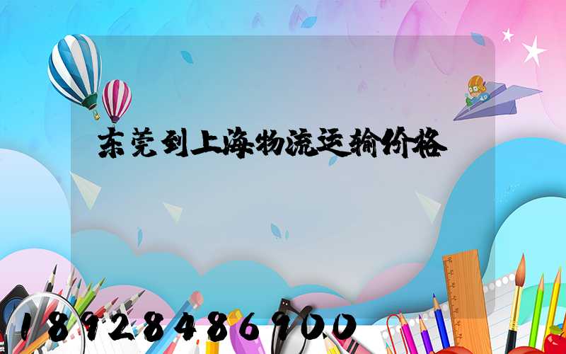东莞到上海物流运输价格
