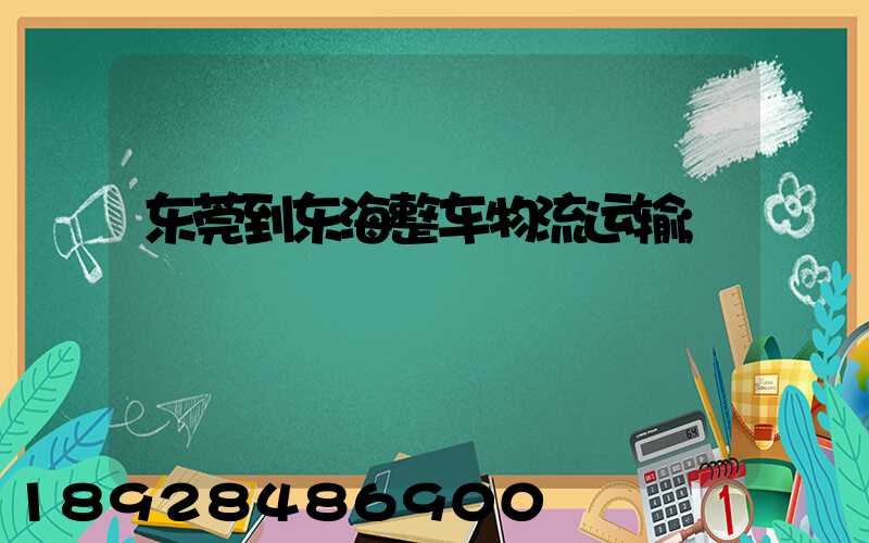 东莞到东海整车物流运输