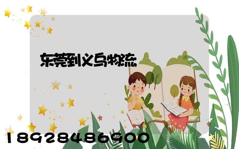 东莞到义乌物流