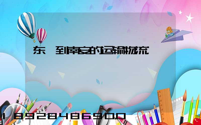 东莞到南安的运输物流