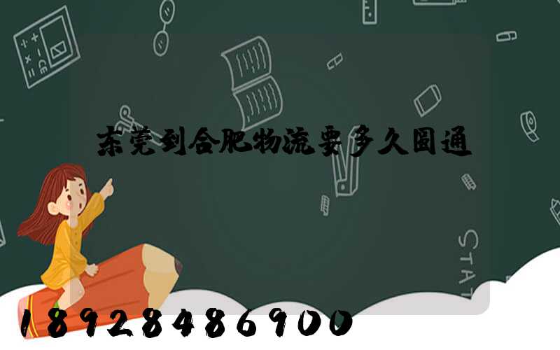 东莞到合肥物流要多久圆通