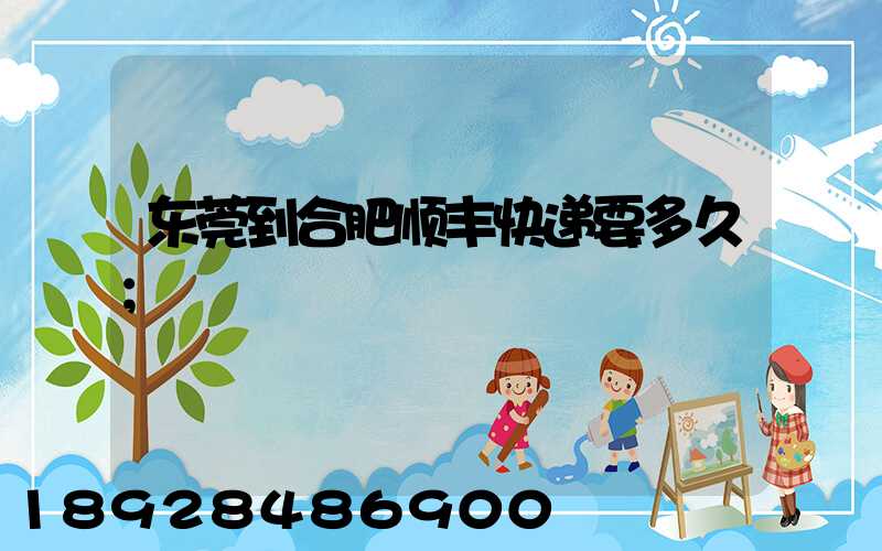 东莞到合肥顺丰快递要多久