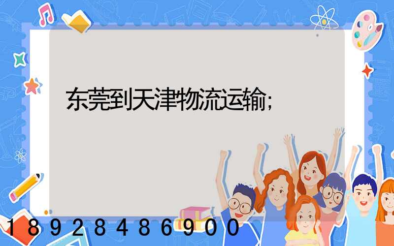 东莞到天津物流运输