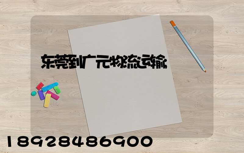 东莞到广元物流运输