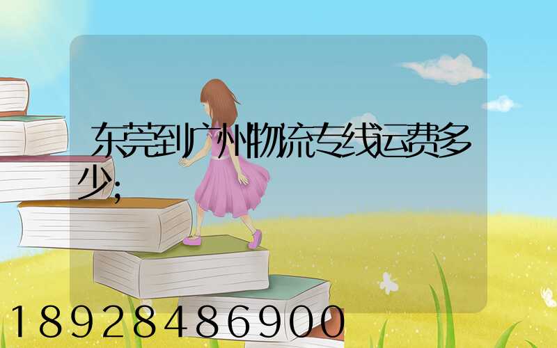 东莞到广州物流专线运费多少