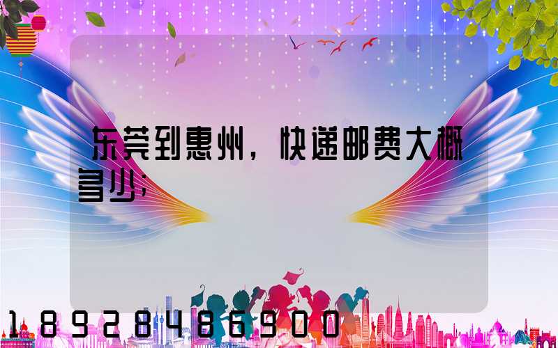 东莞到惠州,快递邮费大概多少