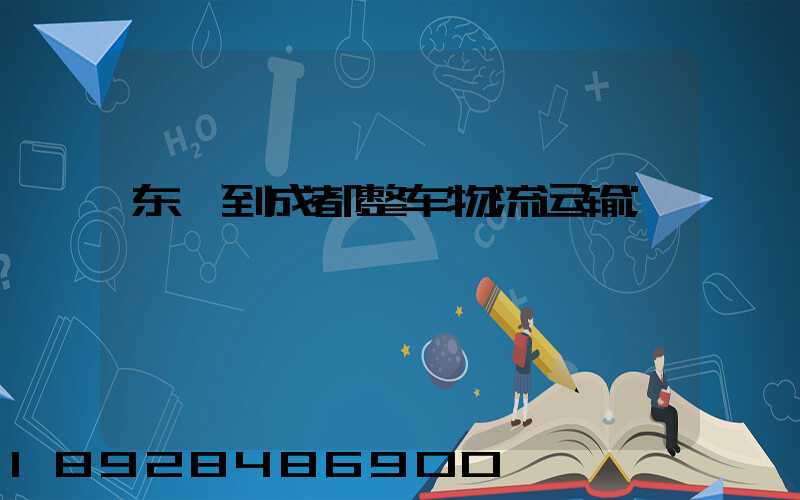 东莞到成都整车物流运输