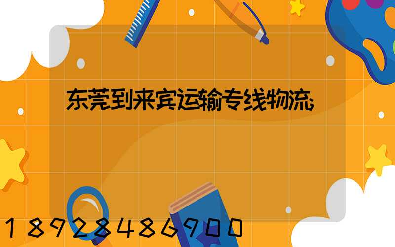 东莞到来宾运输专线物流
