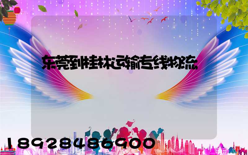 东莞到桂林运输专线物流