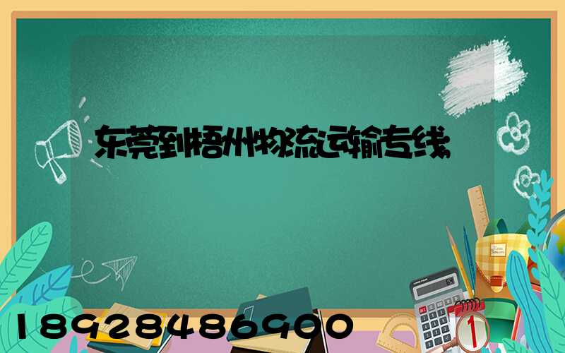 东莞到梧州物流运输专线