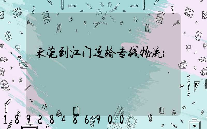 东莞到江门运输专线物流