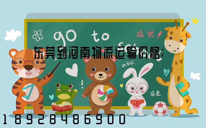 东莞到河南物流运输价格