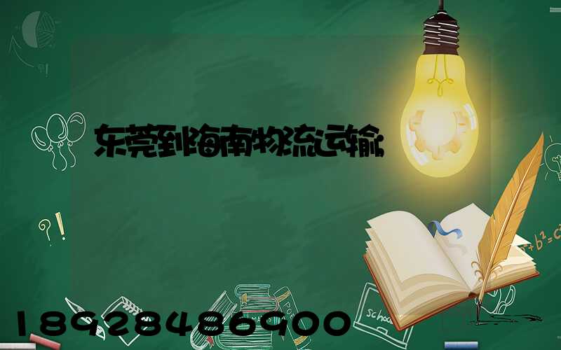 东莞到海南物流运输