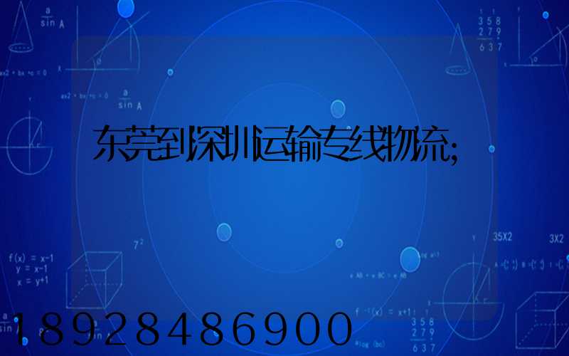 东莞到深圳运输专线物流