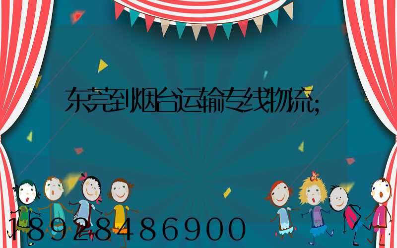 东莞到烟台运输专线物流
