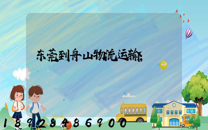 东莞到舟山物流运输