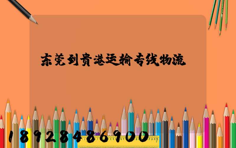 东莞到贵港运输专线物流