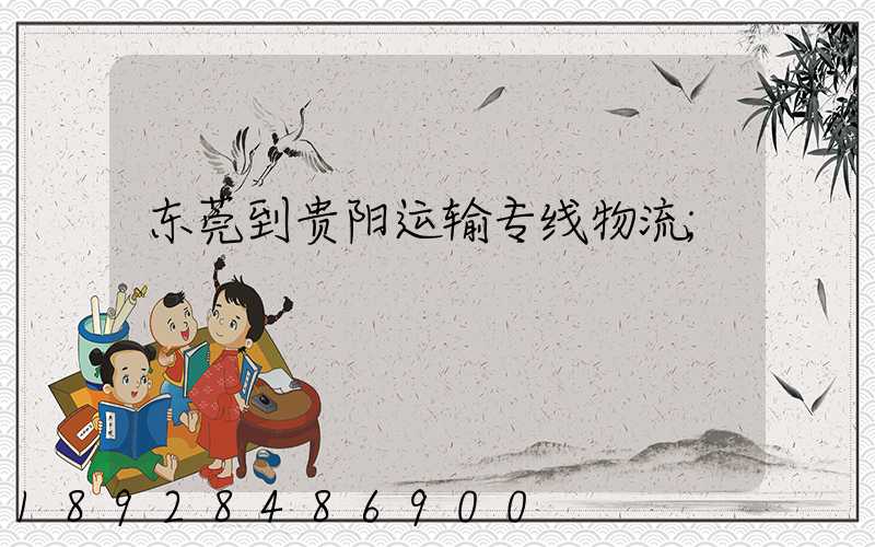 东莞到贵阳运输专线物流