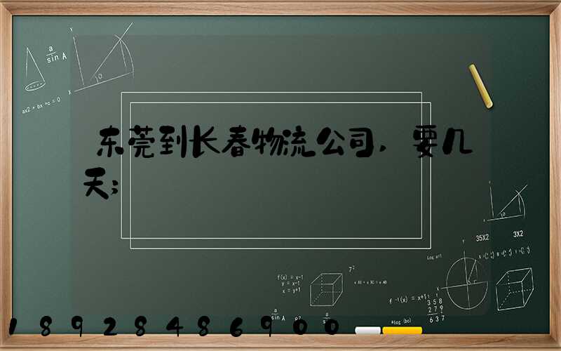 东莞到长春物流公司,要几天