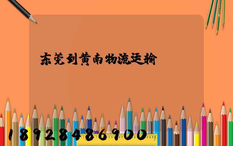 东莞到黄南物流运输