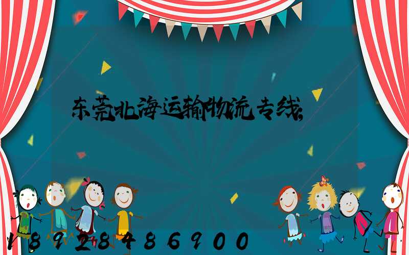 东莞北海运输物流专线