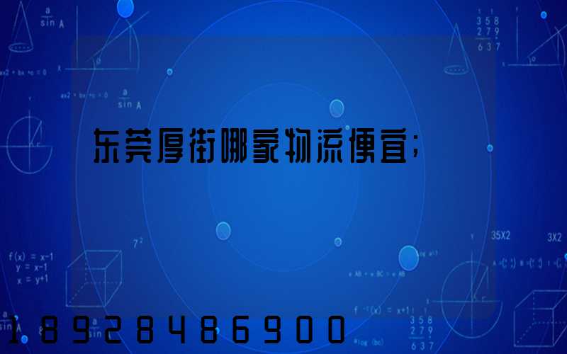 东莞厚街哪家物流便宜