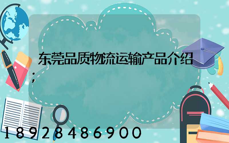 东莞品质物流运输产品介绍