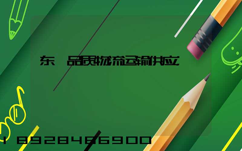 东莞品质物流运输供应