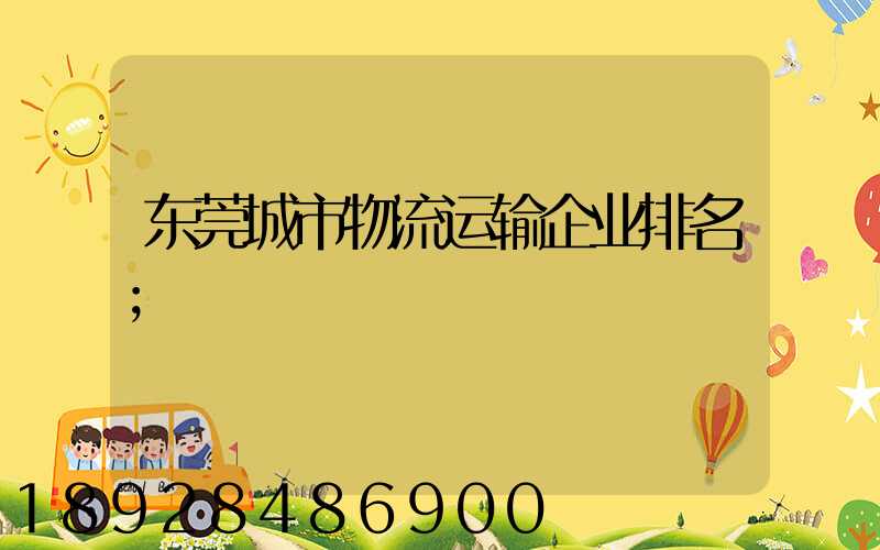 东莞城市物流运输企业排名