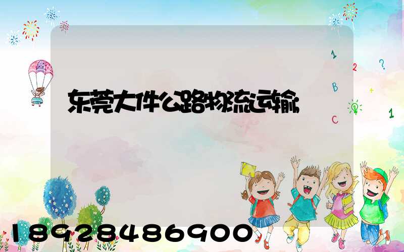 东莞大件公路物流运输
