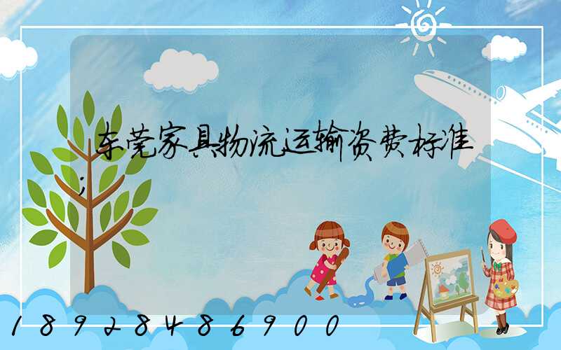 东莞家具物流运输资费标准