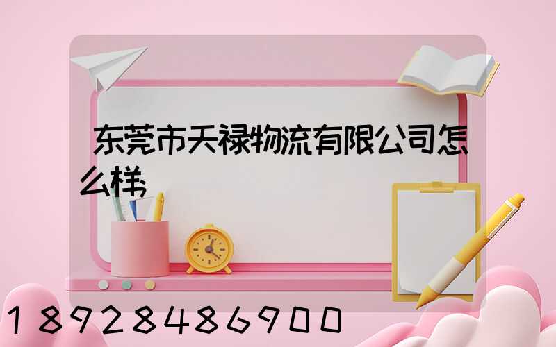 东莞市天禄物流有限公司怎么样