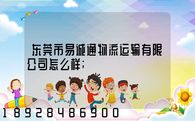 东莞市易诚通物流运输有限公司怎么样