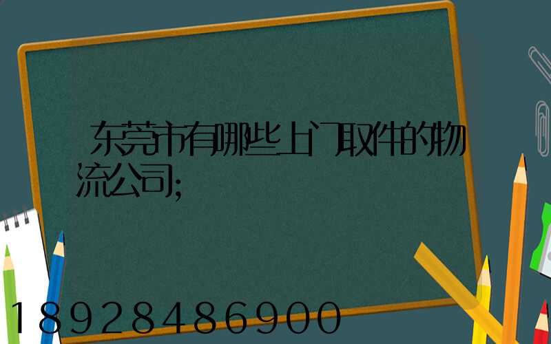 东莞市有哪些上门取件的物流公司