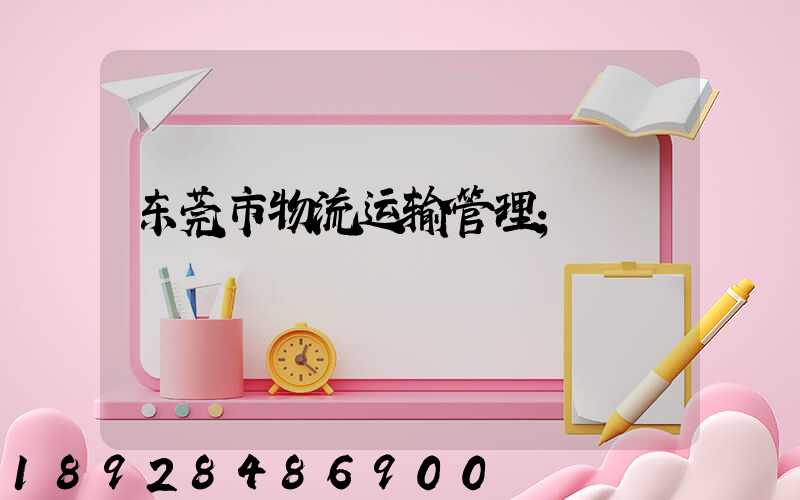 东莞市物流运输管理