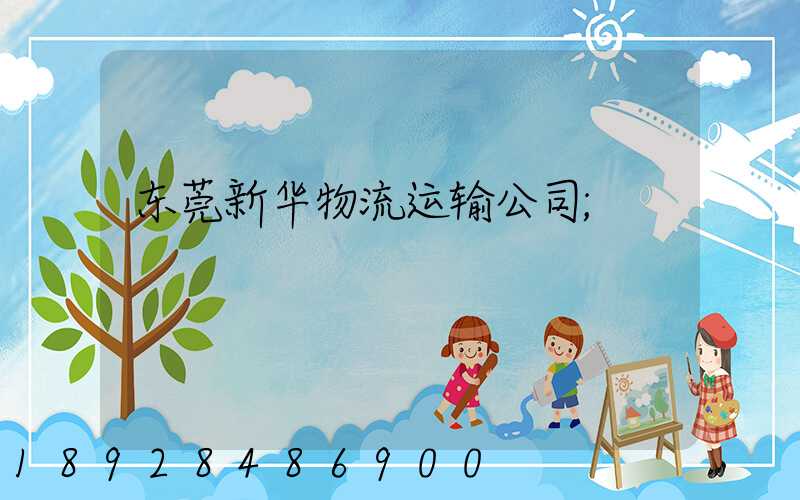 东莞新华物流运输公司