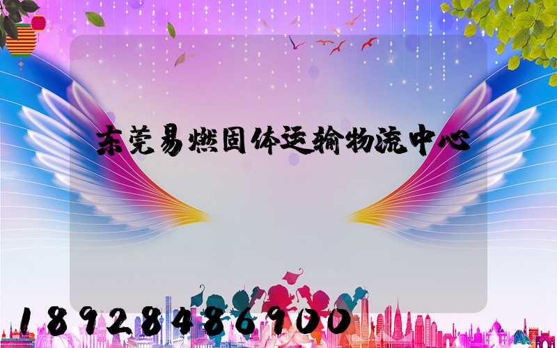 东莞易燃固体运输物流中心