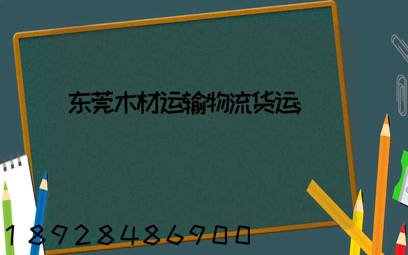 东莞木材运输物流货运