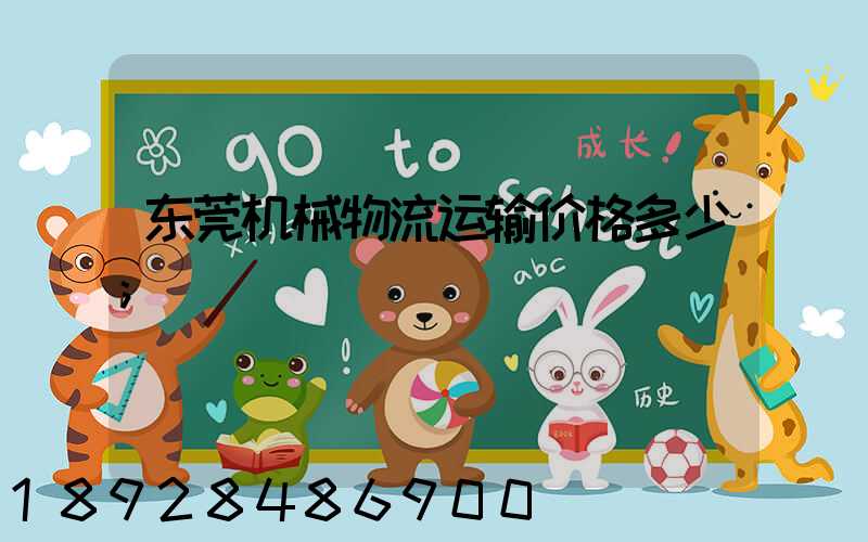 东莞机械物流运输价格多少